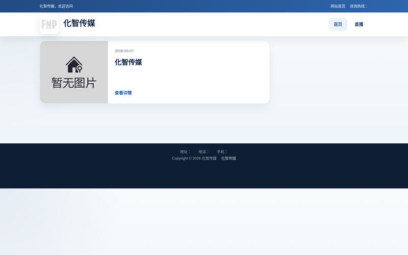 化智传媒网站快照