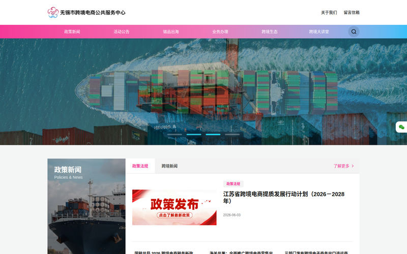 首页 | 无锡市跨境电商公共服务中心网站快照