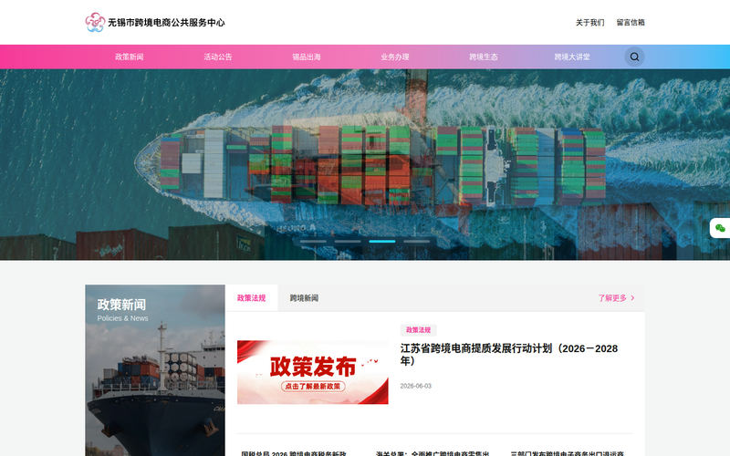 首页 | 无锡市跨境电商公共服务中心网站快照