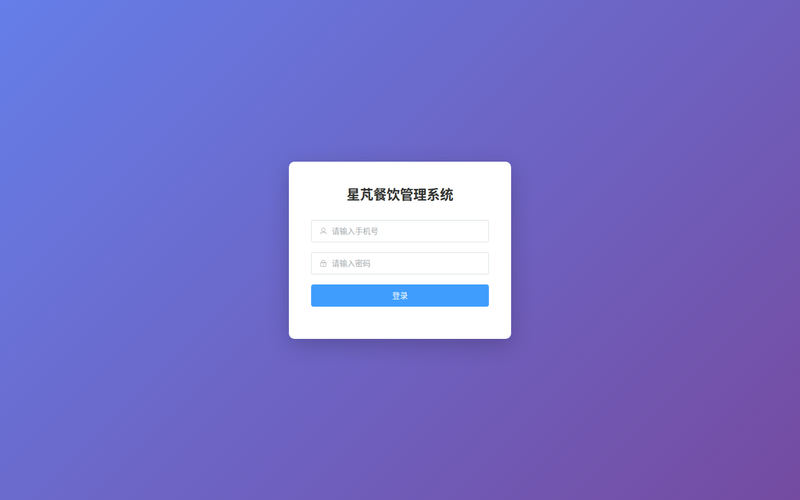 星芃餐饮管理系统网站快照