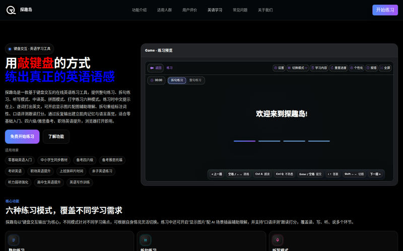 探趣岛官网 - 敲键盘练英语,有趣又高效的英语学习工具网站快照