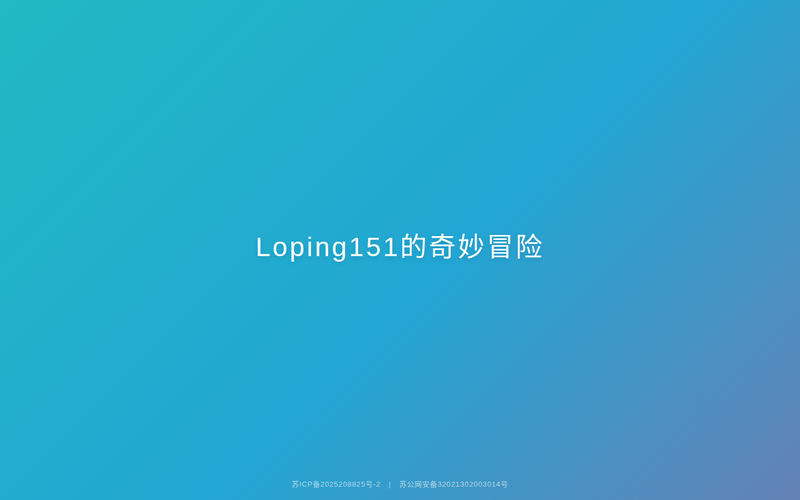 Loping151的奇妙冒险网站快照