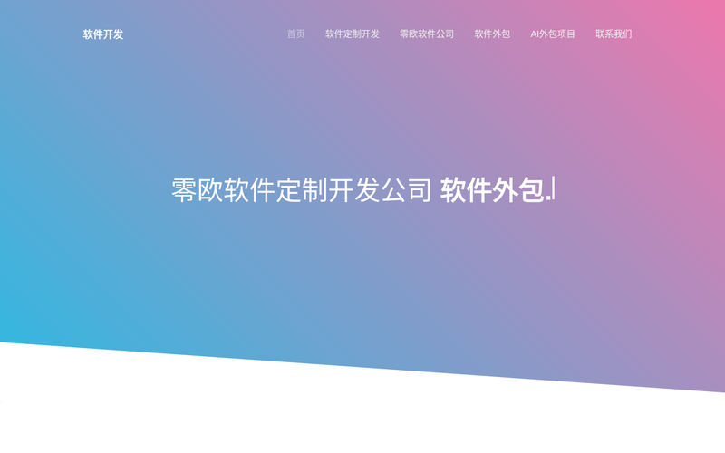 零欧软件外包公司-定制开发-外包公司网站快照