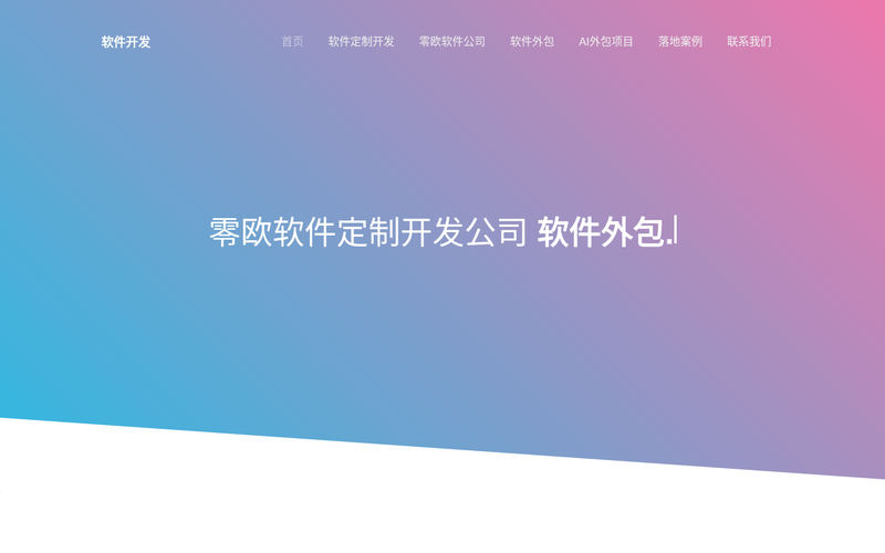 零欧软件外包公司-定制开发-外包公司网站快照