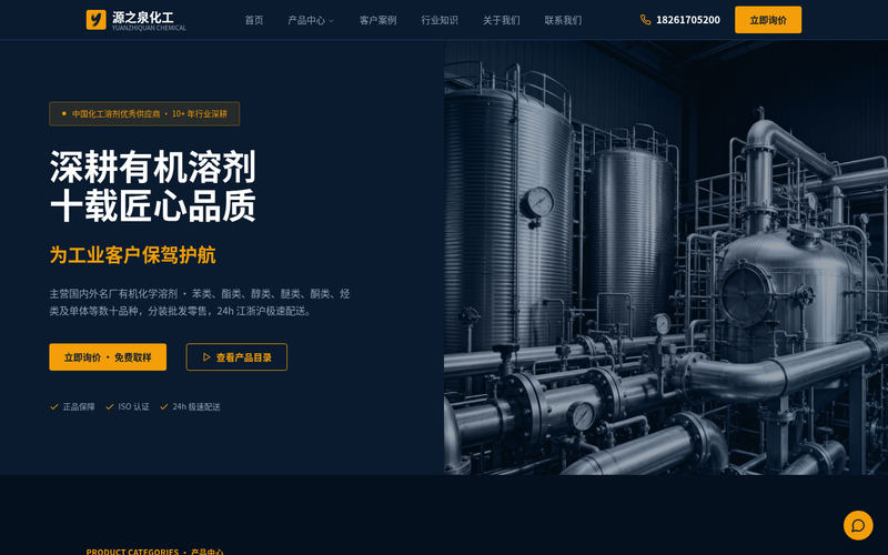 源之泉化工 - 专业有机化学溶剂供应商网站快照