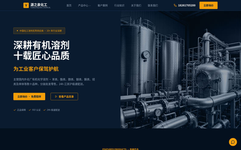 源之泉化工 - 专业有机化学溶剂供应商网站快照