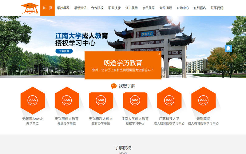 无锡朗途职业技术专修学校网站快照