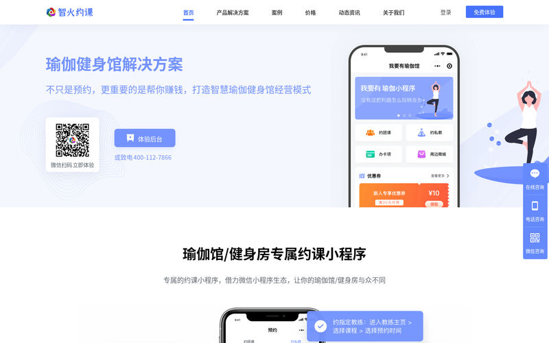 智火约课-瑜伽馆会员管理软件-健身房约课系统-优秀的SaaS服务平台网站快照