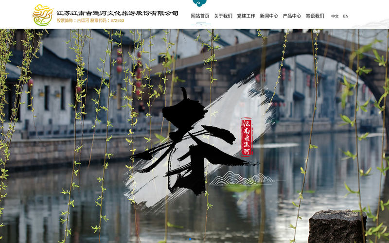 江苏江南古运河文化旅游股份有限公司-江苏江南古运河文化旅游股份有限公司网站快照