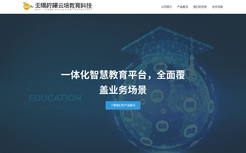 无锡柠檬云培教育科技有限公司 - 值得信赖的教育数字化伙伴网站快照