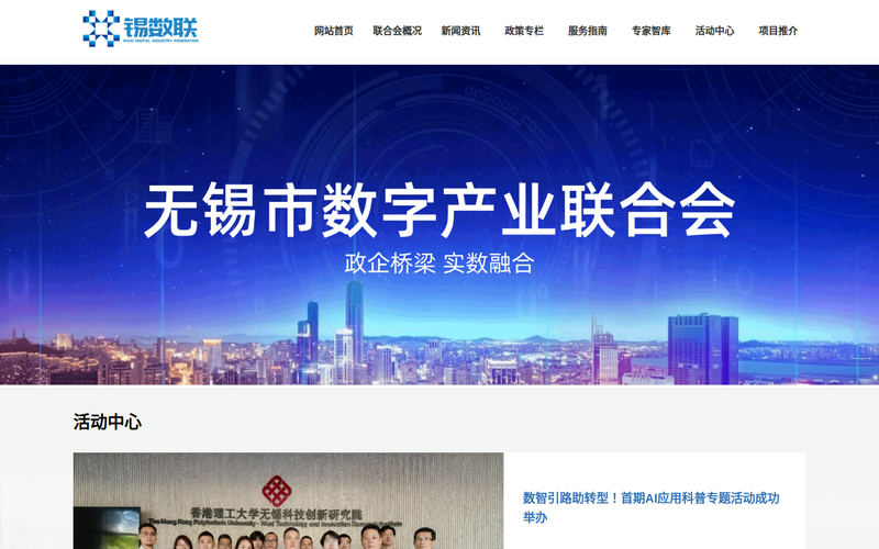 无锡市数字产业联合会网站快照