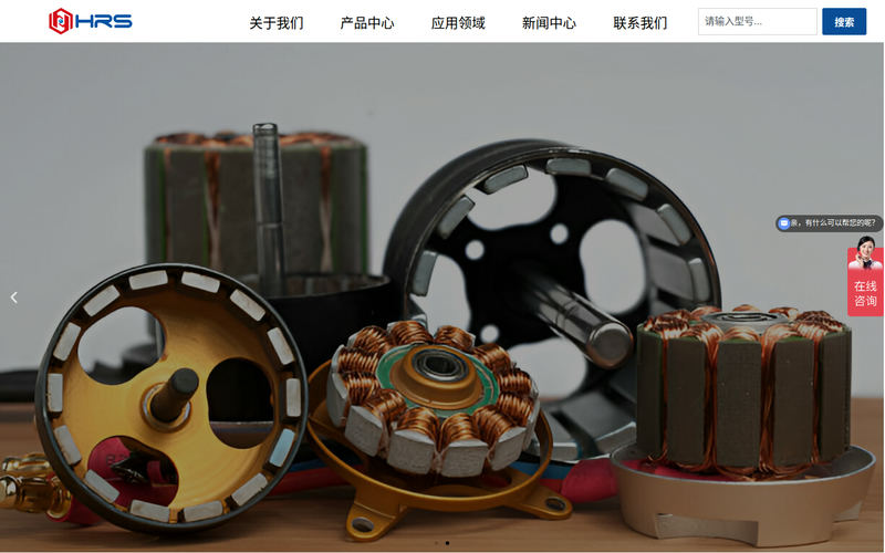 HRS和尔胜 – 精准、高效、可靠的磁感应解决方案!网站快照