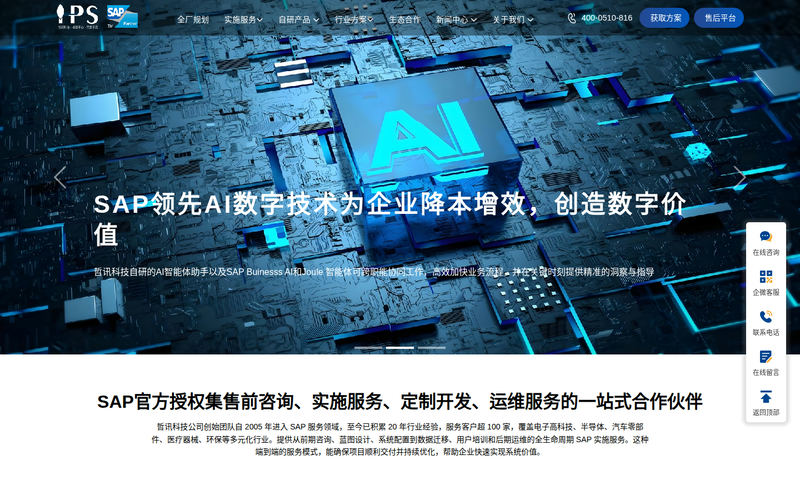 无锡SAP系统代理商-SAP管理系统-SAP ERP实施公司及服务商-无锡哲讯智能科技有限公司网站快照