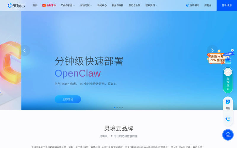 灵境云-AI 时代的边缘智能底座网站快照