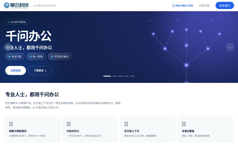 攀云科技 — 企业数字化与AI服务商网站快照