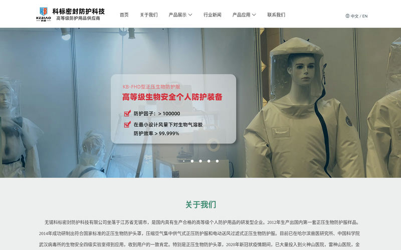 无锡科标-科标密封防护-正压生物防护头罩-长管供气式防护服-假目标-消毒舱-帐篷式移动实验室-动力送风式呼吸器 - 无锡科标密封防护科技有限公司网站快照