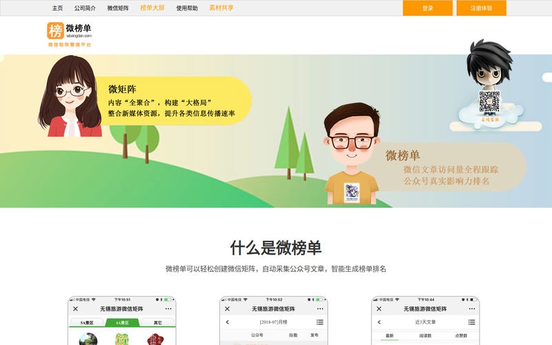 微榜单 微信矩阵 新媒体矩阵管理平台网站快照