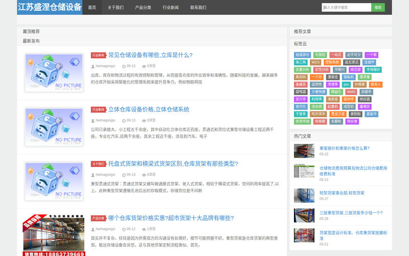 江苏盛涅仓储设备有限公司网站快照