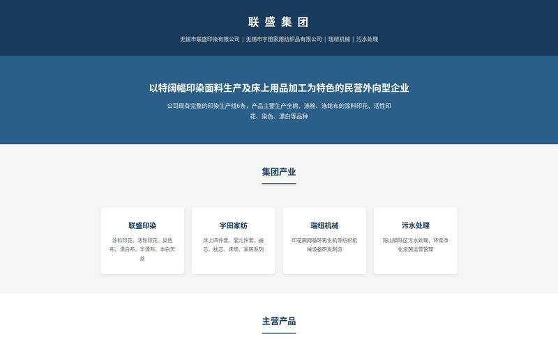 联盛集团 - 无锡市联盛印染有限公司网站快照