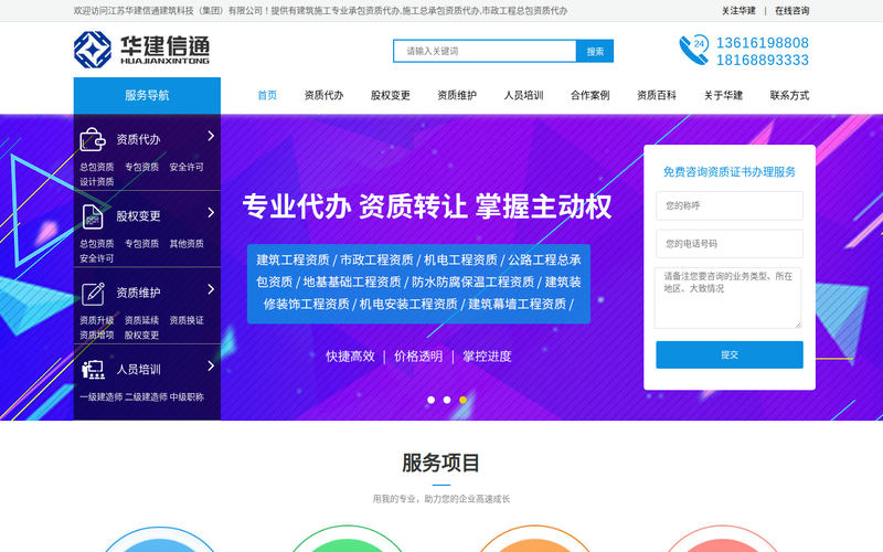 建筑施工资质代办理_一站式办理建筑资质升级|变更|延期|换证- 江苏无锡华建信通网站快照