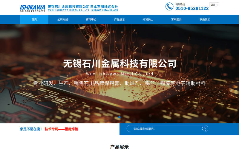 【官网】无锡石川金属科技有限公司-焊锡膏-助焊剂-锡丝网站快照