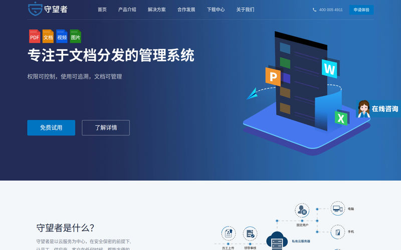 守望者文档保密分发网站快照
