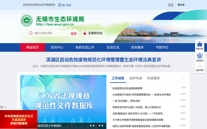 无锡市生态环境局-首页网站快照
