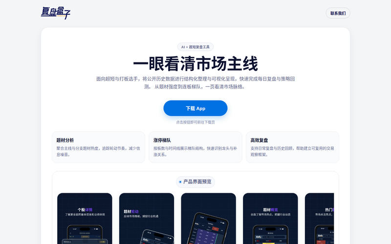 复盘盒子-超短打板好帮手-无锡智子网络科技有限公司网站快照