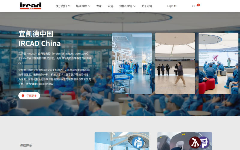 IRCAD China 宜凯德国际医学交流中心 – 宜凯德国际医学交流中心网站快照