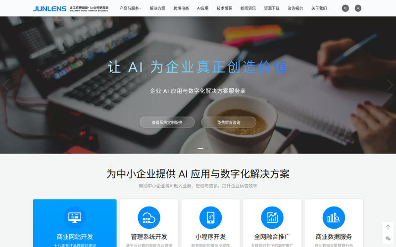 世纪骏朗-企业AI应用与数字化解决方案服务商网站快照