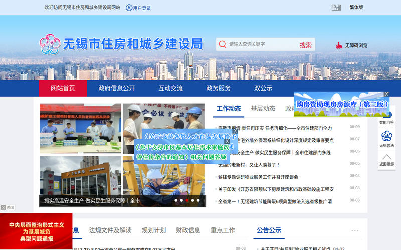 无锡市住房和城乡建设局-首页网站快照