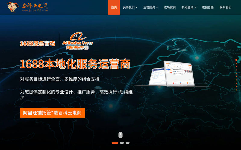 阿里托管-诚信通代运营-淘宝运营-H5网站建设-无锡君科云电商网络科技有限公司网站快照