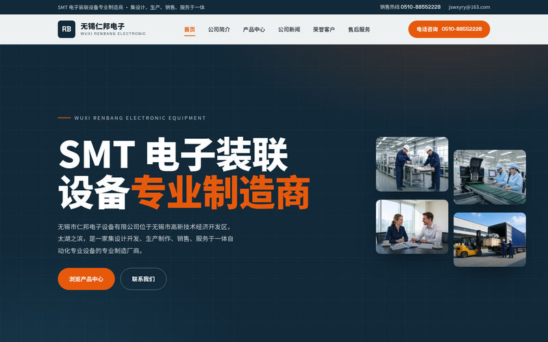 无锡市仁邦电子设备有限公司 - SMT 电子装联设备专业制造商网站快照