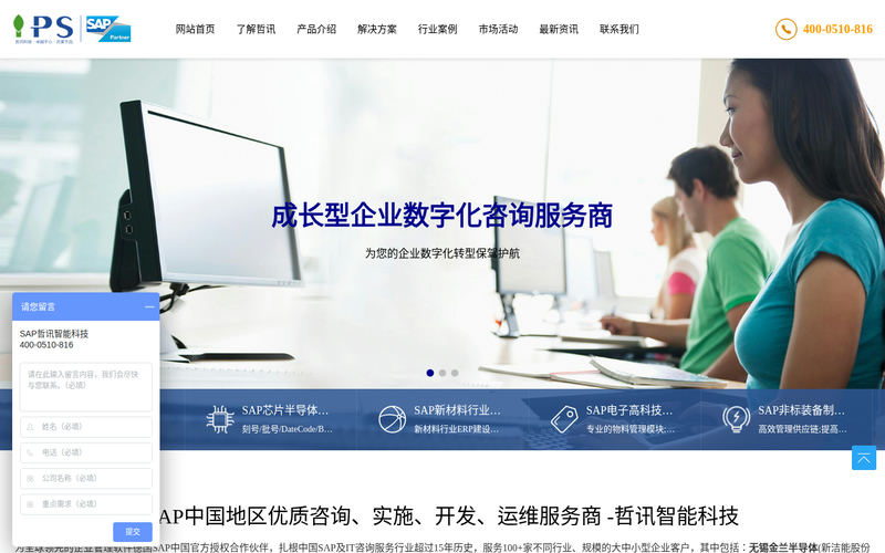 无锡SAP系统代理商-SAP管理系统-SAP ERP实施公司及服务商-无锡哲讯智能科技有限公司网站快照