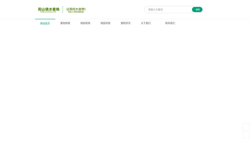阳山水蜜桃_无锡水蜜桃团购批发-无锡阳山水蜜桃采摘园基地网站快照