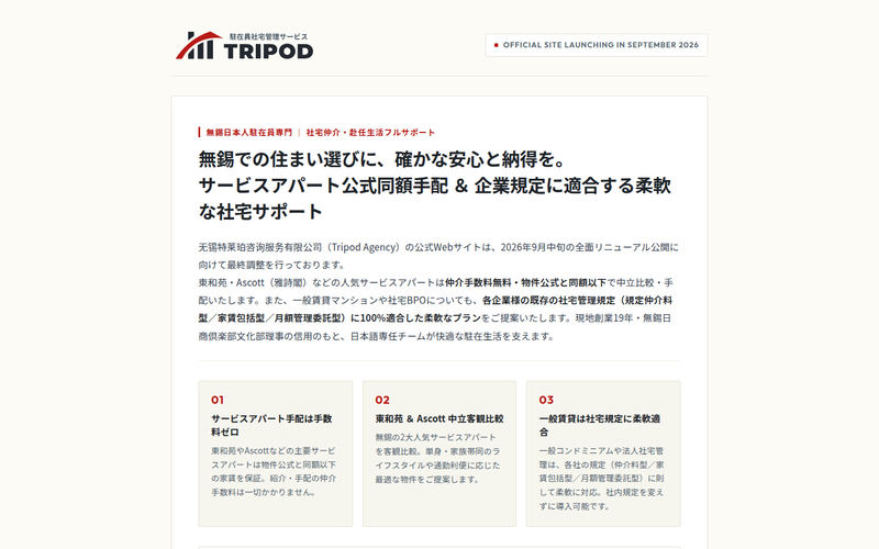 無錫の住まい・住み替えパートナー | トライポッド(Tripod Agency)网站快照