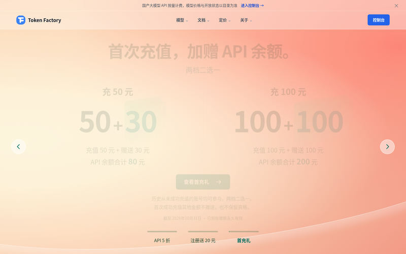 TokenFactory 词元工厂官网 — 国产大模型统一 API 网关网站快照