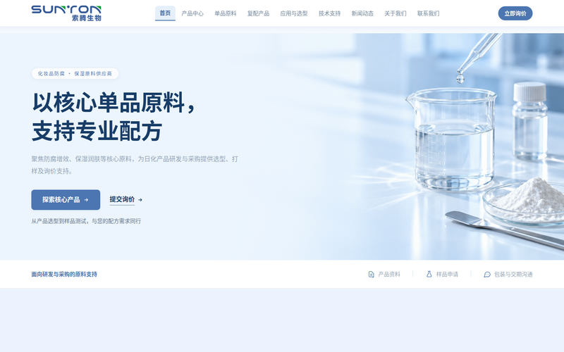 索腾生物（suntonbio）｜化妆品原料与复配产品网站快照
