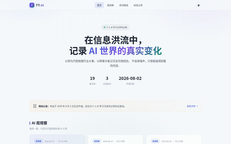个人AI信息记录网站快照