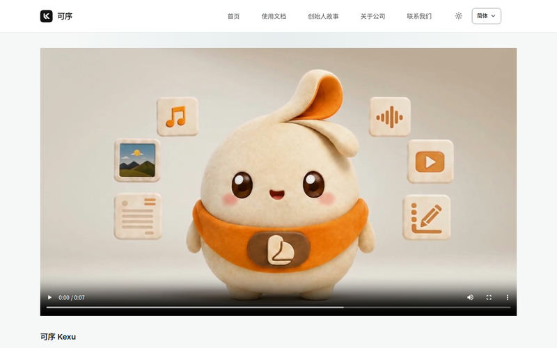 可序 Kexu - 让学习、工作与生活更有序网站快照