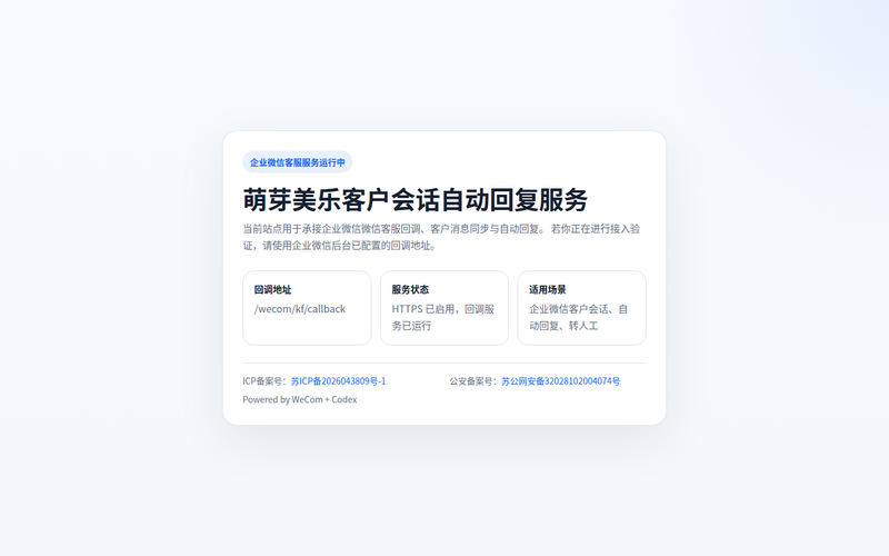 萌芽美乐企业微信客服服务网站快照