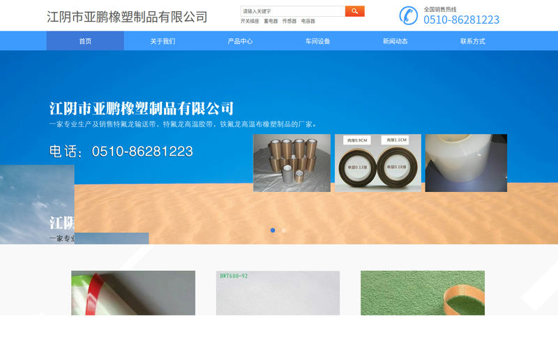 高温不粘布_铁氟龙高温布_高温胶布_江阴市亚鹏橡塑制品有限公司网站快照