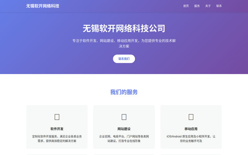 无锡软开网络科技公司 - 专业软件开发服务网站快照
