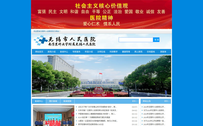 无锡市人民医院网站快照