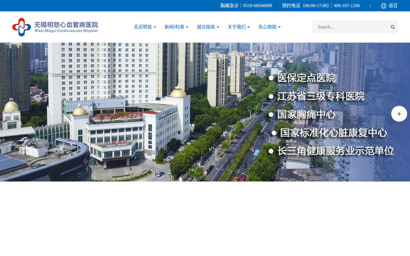 明慈医院|无锡明慈心血管病医院网站快照