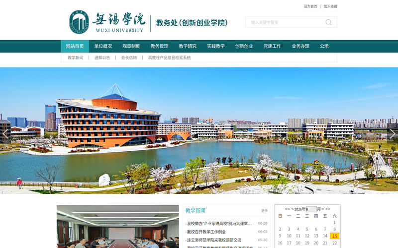 无锡学院教务处网站快照