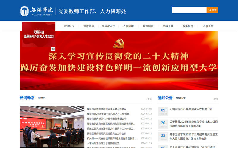 无锡学院人力资源处网站快照