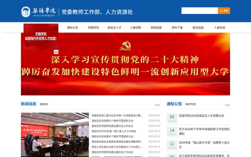 无锡学院人力资源处网站快照
