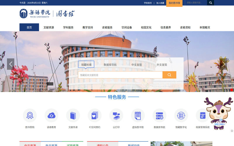 无锡学院图书馆网站快照