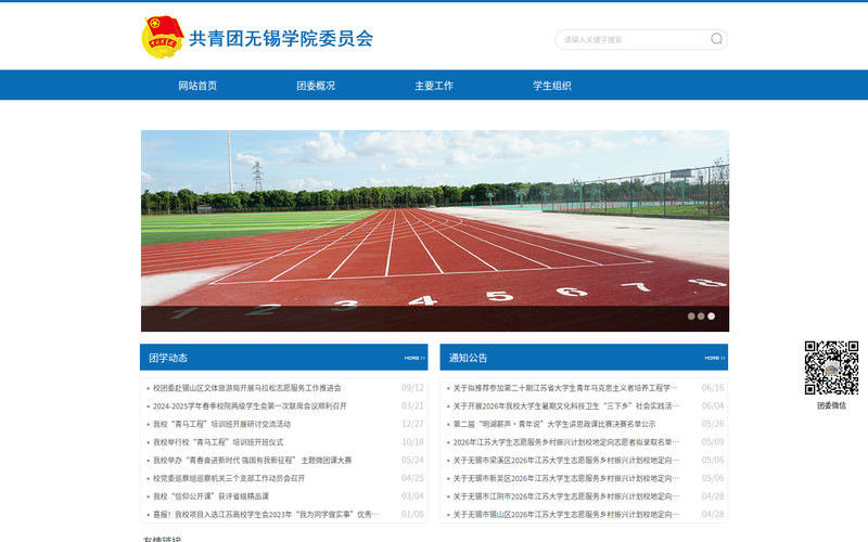 无锡学院团委网站快照